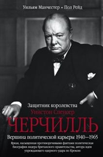 

Уинстон Спенсер Черчилль. Защитник королевства. Вершина политической карьеры. 1940-1965