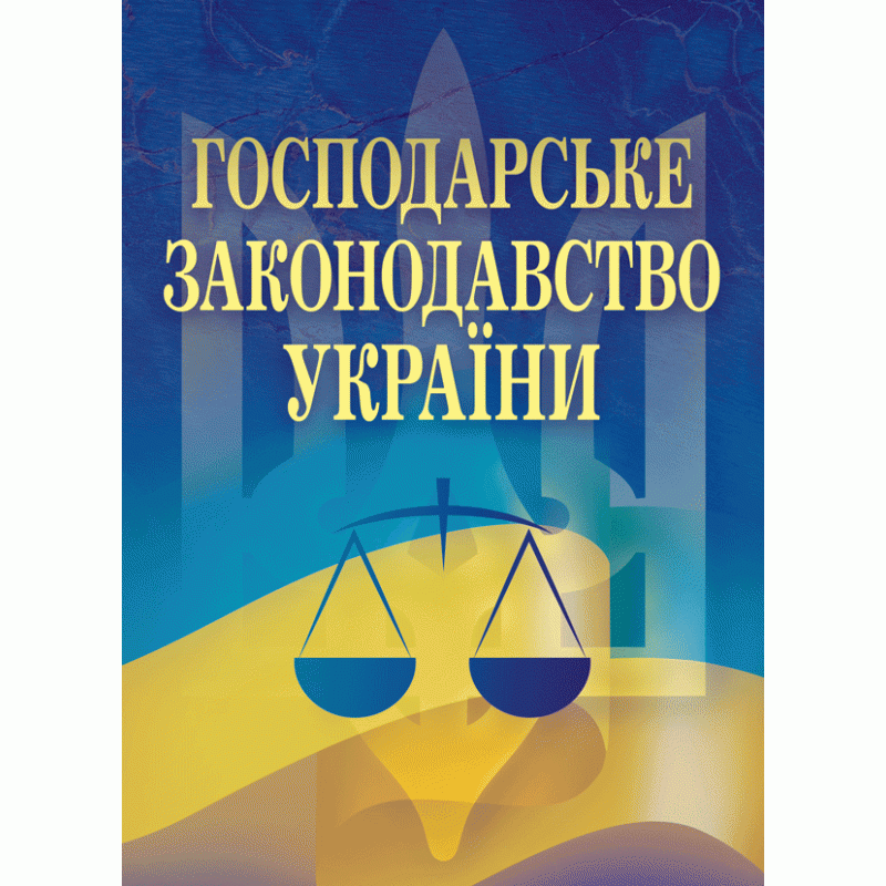 

Господарське законодавство України