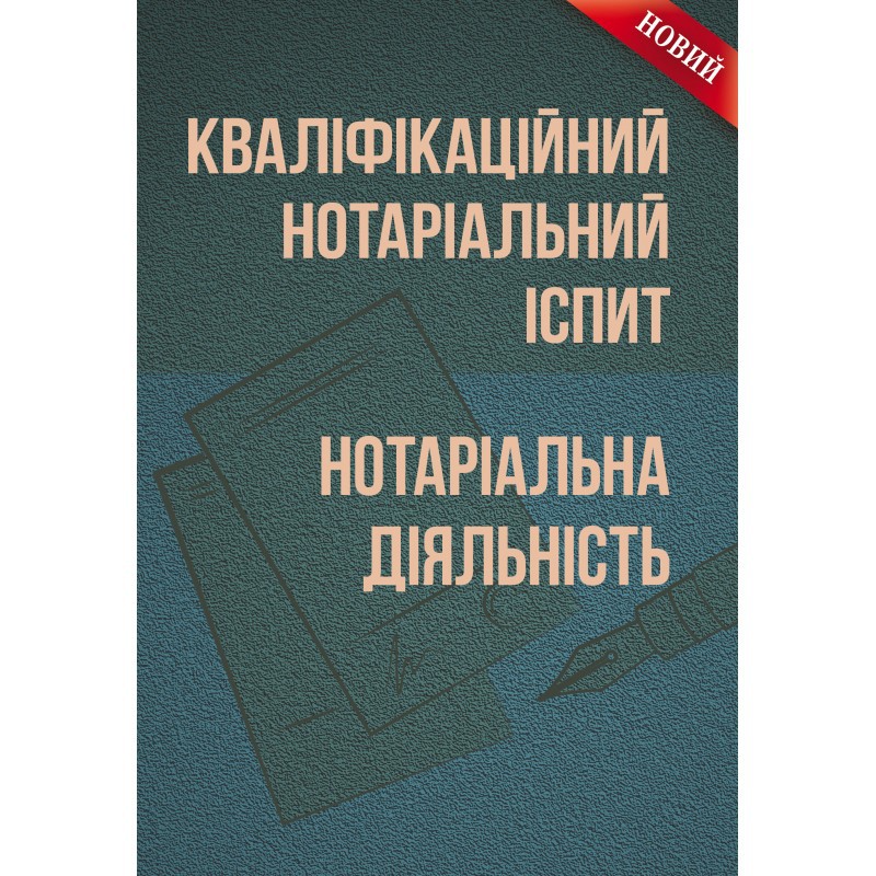 

Кваліфікаційний нотаріальний іспит. Нотаріальна діяльність. Практичний посібник