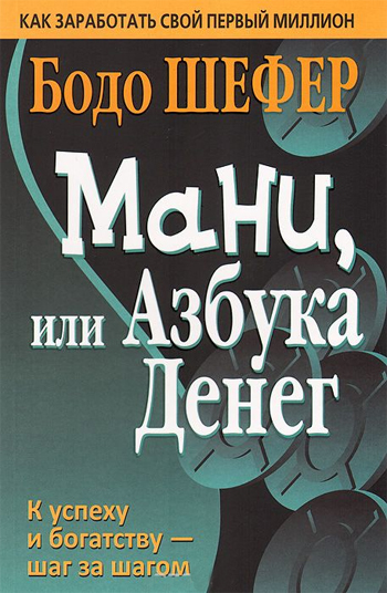 

Мани, или Азбука денег. 2-е изд