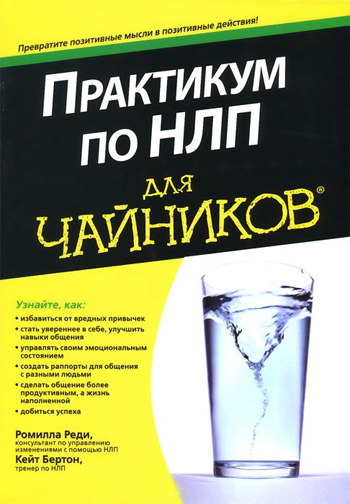 

Практикум по НЛП для чайников