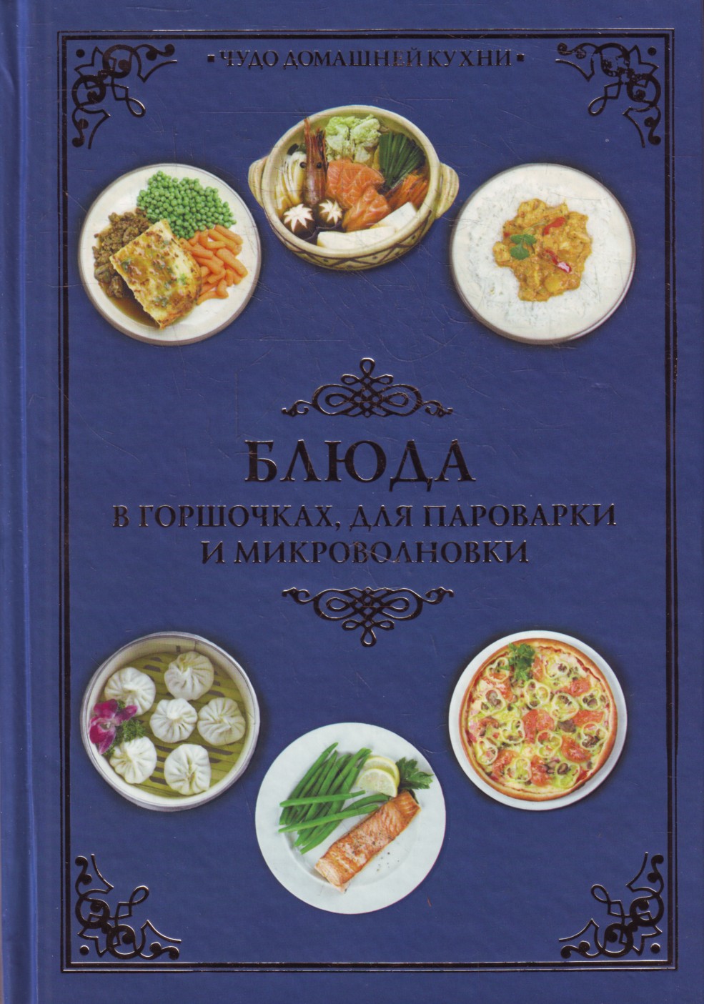 

Блюда в горшочках, для пароварки и микроволновки