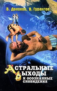 

Астральные выходы и осознанные сновидения