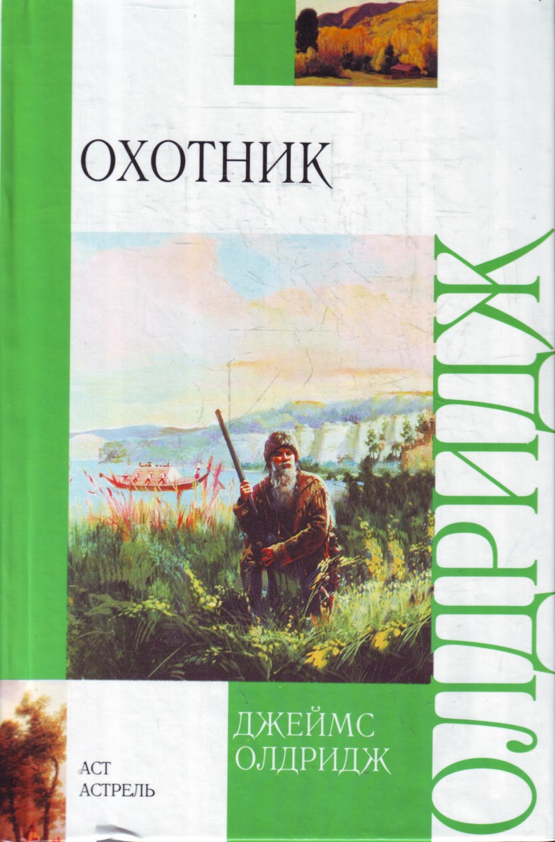 

Охотник