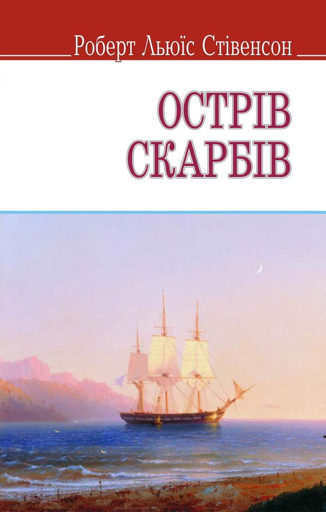 Книга Острів скарбів - (9786170702333) от продавца: Читальня – купить в ...