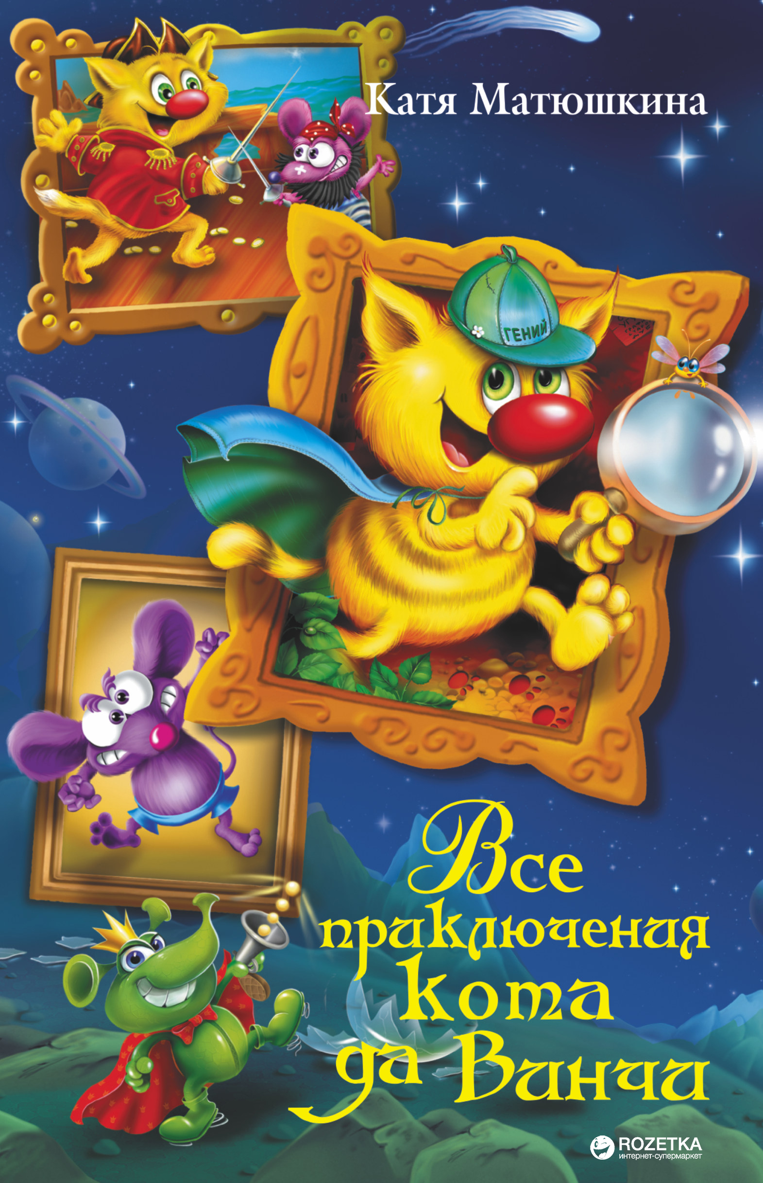Все приключения кота да Винчи - Матюшкина К. (AST000000000165962 ...