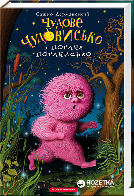 

Чудове чудовисько i погане погане поганисько - Сашко Дерманський (9786175850732)