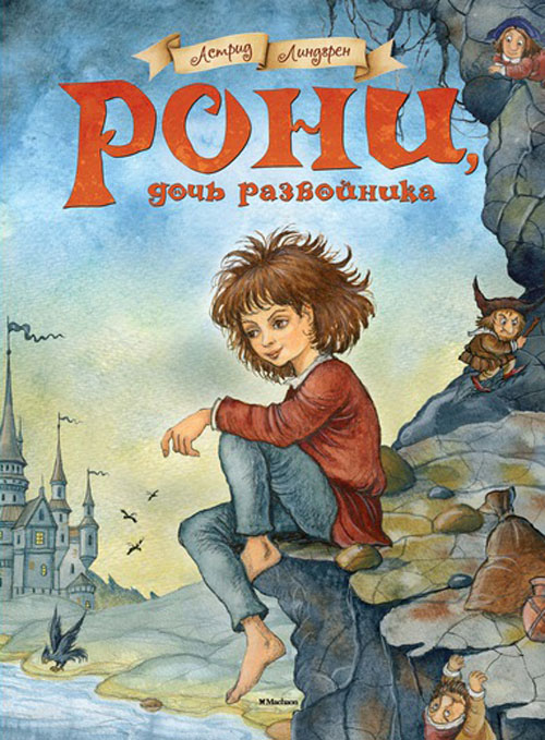 

Рони, дочь разбойника - Астрид Линдгрен (978-5-389-06598-7)