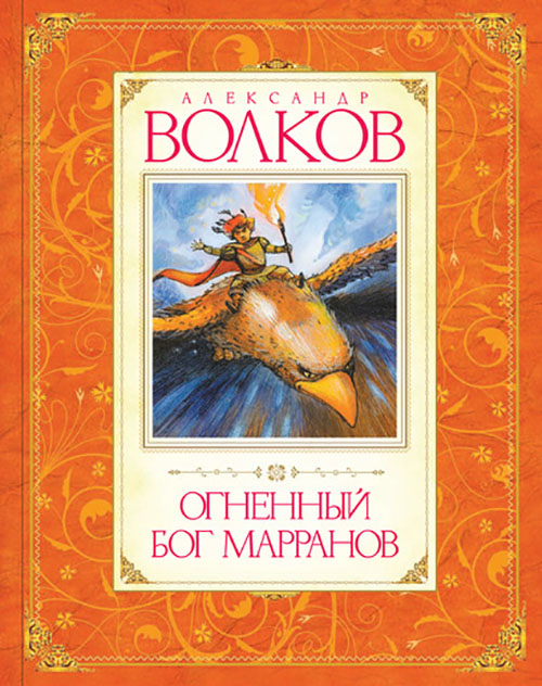 

Огненный бог Марранов - Александр Мелентьевич Волков (978-5-389-01635-4)