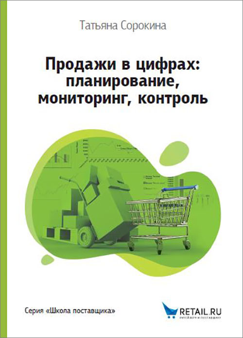 

Продажи в цифрах: планирование, мониторинг, контроль - Татьяна Сорокина (978-5-9677-2867-9)