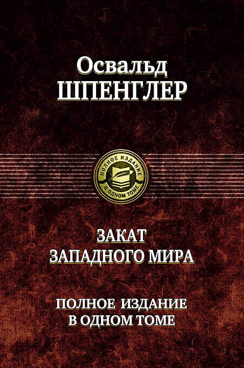 

Закат Западного мира. Полное издание в одном томе - Освальд Шпенглер (978-5-9922-0577-0)