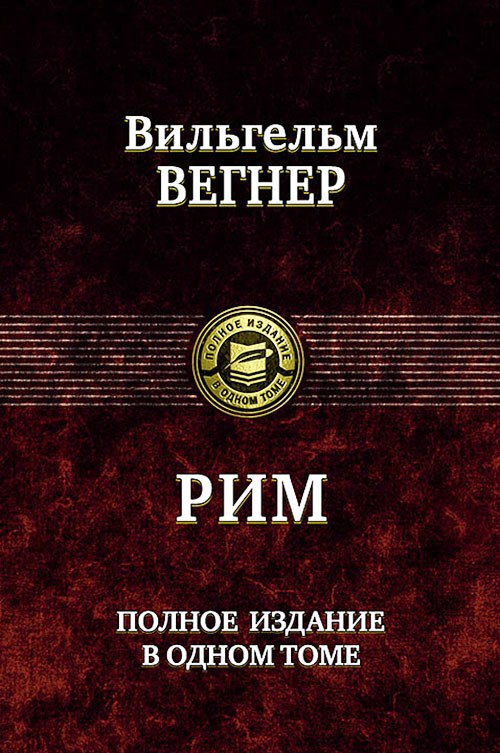 

Рим. Полное издание в одном томе - Вильгельм Вегнер (978-5-9922-1628-8)