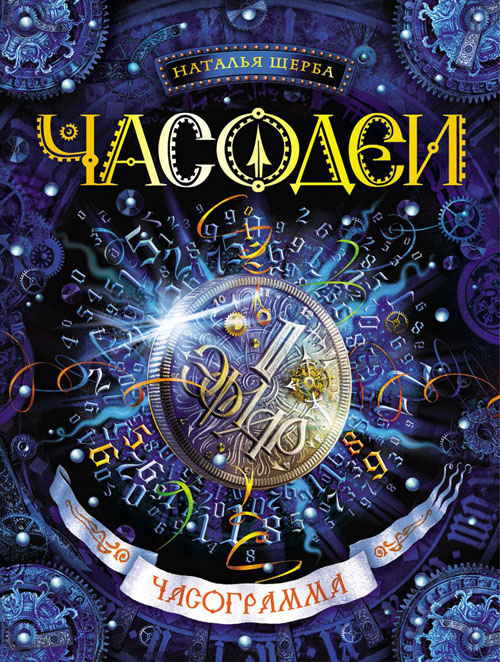 

Часодеи. Часограмма - Наталья Щерба (978-5-353-06572-2)