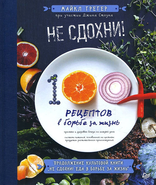 

Не сдохни! 100+ рецептов в борьбе за жизнь - Джин Стоун, Майкл Грегер (978-5-4461-0924-1)