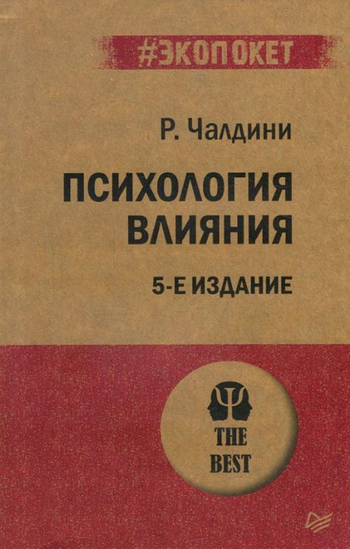 

Психология влияния - Роберт Чалдини (978-5-4461-1238-8)