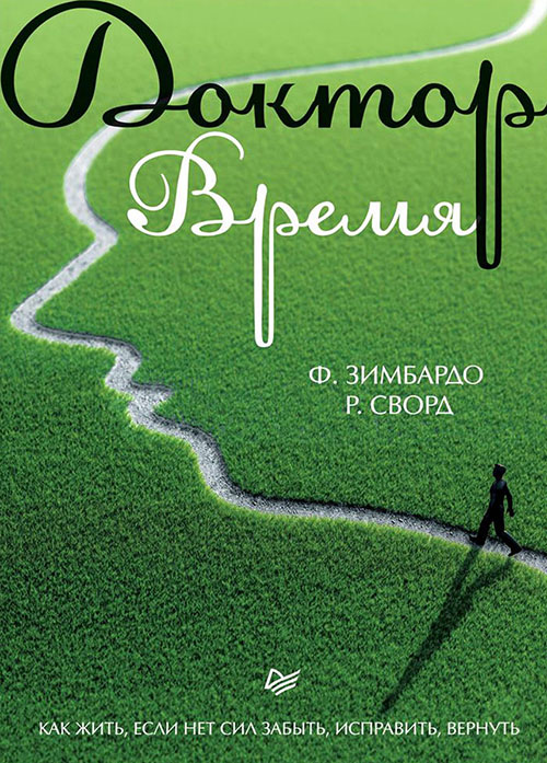 

Доктор Время. Как жить, если нет сил забыть, исправить, вернуть - Розмари Сворд, Филипп Зимбардо (978-5-4461-0583-0)