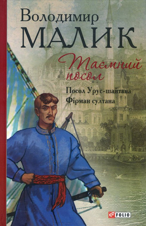 

Таємний посол. В 2-х томах. Том 1: Посол Урус-шайтана. Фірман султана - Володимир Малик (978-966-03-7547-5)