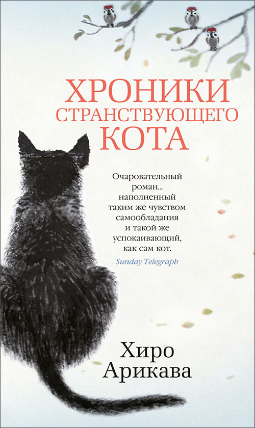 

Хроники странствующего кота - Хиро Арикава (978-5-389-16127-6)