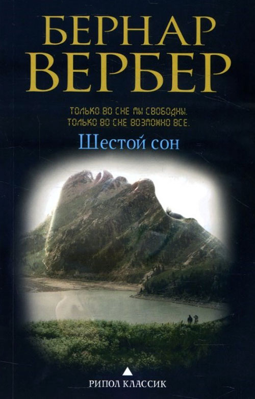

Шестой сон - Бернар Вербер (978-5-386-10639-3)