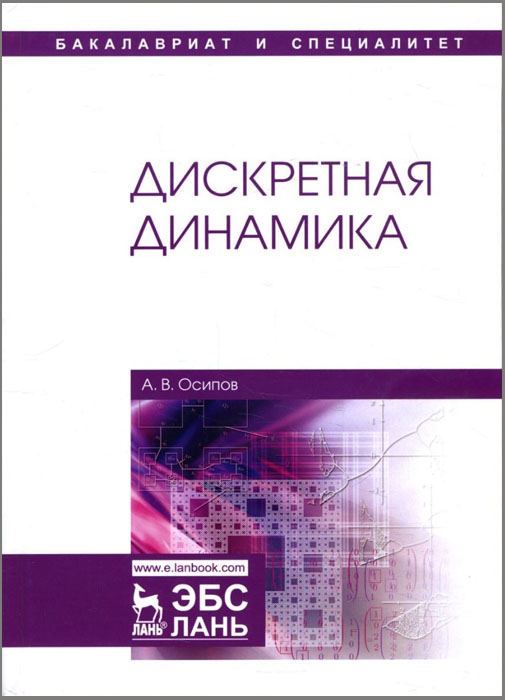 

Дискретная динамика - Александр Васильевич Осипов (978-5-8114-3605-7)