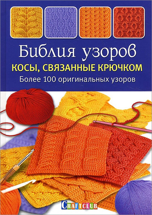 

Библия узоров. Косы, связанные крючком. Более 100 оригинальных узоров - Аня Зюпневски (978-5-91906-782-5)