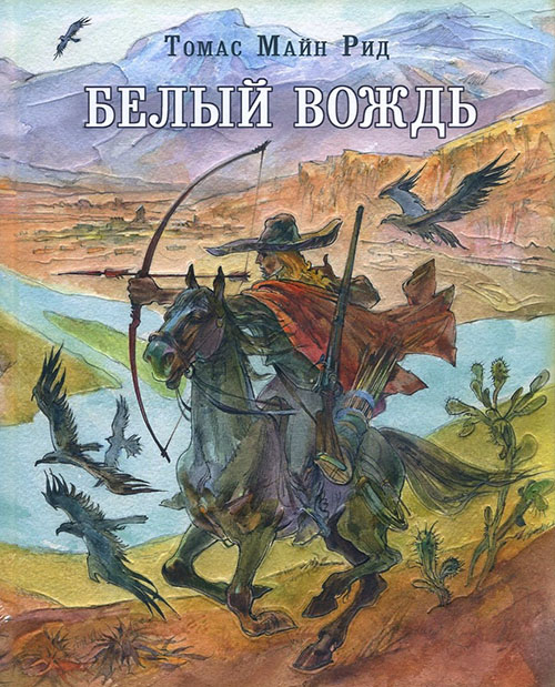 

Белый вождь - Томас Майн Рид (978-5-4335-0374-8)
