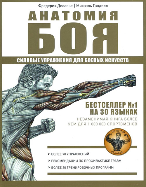 

Анатомия боя. Силовые упражнения для боевых искусств - Микаэль Гандилл, Фредерик Делавье (978-5-386-12159-4)