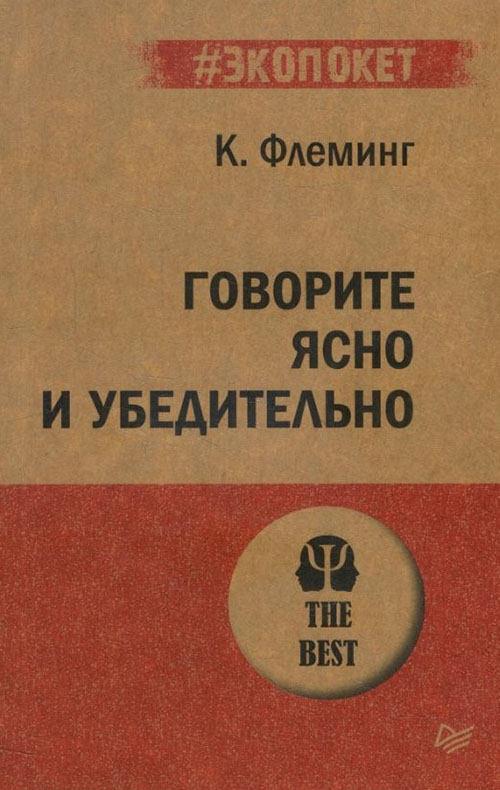 

Говорите ясно и убедительно - Кэрол Флеминг (978-5-4461-1605-8)