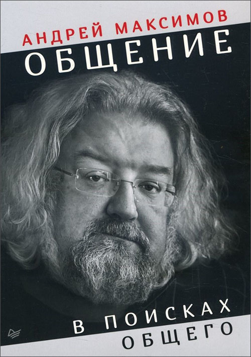 

Общение. В поисках общего - Андрей Максимов (978-5-4461-1390-3)