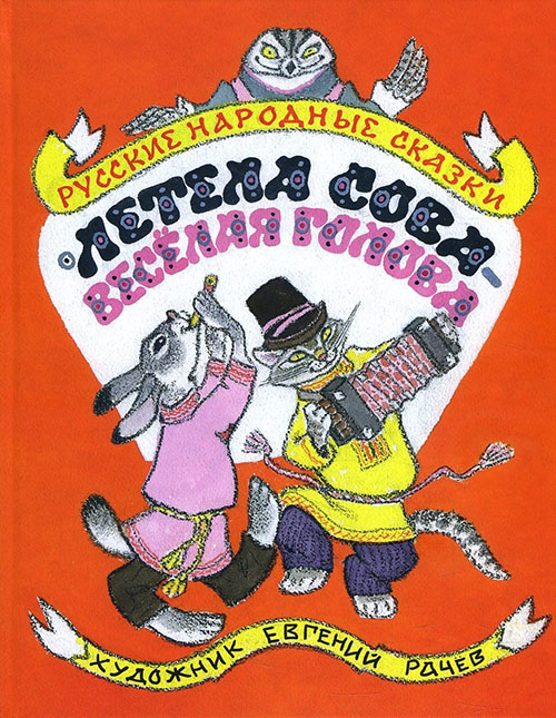 

Летела сова — весёлая голова - Сборник (978-5-9268-2805-1)