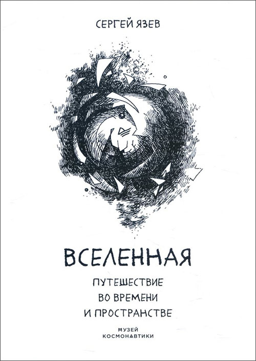 

Вселенная. Путешествие во времени и пространстве - Сергей Язев (978-5-4461-1245-6)
