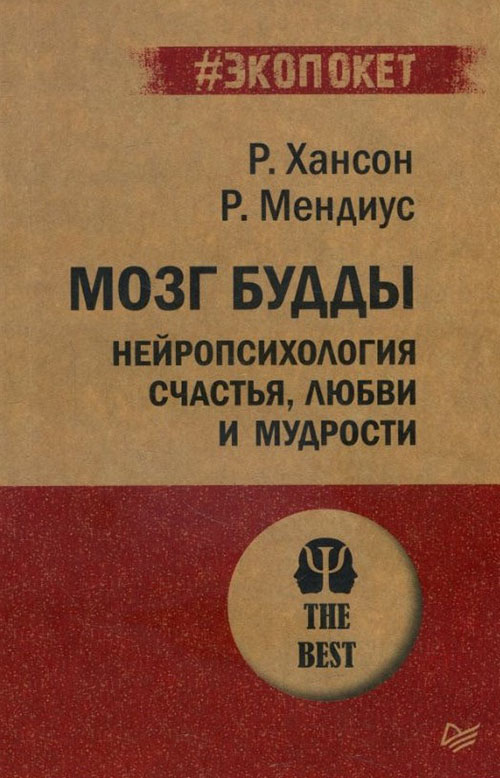 

Мозг Будды. Нейропсихология счастья, любви и мудрости - Рик Хансон, Ричард Мендиус (978-5-4461-1366-8)