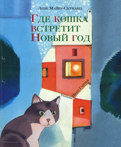 

Где кошка встретит Новый год - Лене Майер-Скуманц (978-5-4335-0671-8)