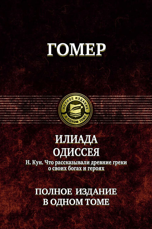 

Гомер. Илиада. Одиссея. Н. Кун. Что рассказывали древние греки о своих богах и героях - Гомер, Николай Кун (978-5-9922-1206-8)