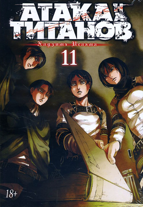 

Атака на титанов. Книга 11 - Хадзимэ Исаяма (978-5-389-14602-0)