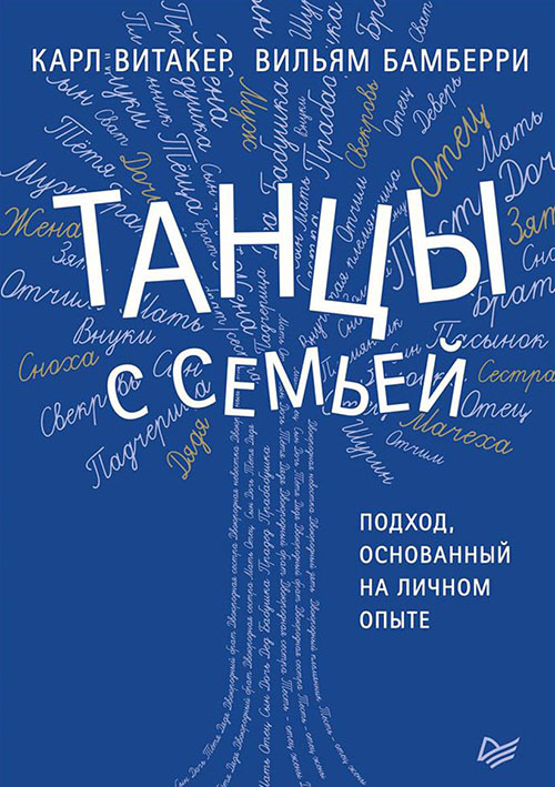 

Танцы с семьей. Подход, основанный на личном опыте - Вильям Бамберри, Карл Витакер (978-5-4461-0823-7)