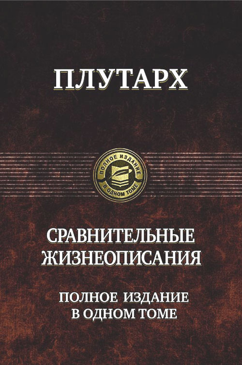 

Сравнительные жизнеописания. Полное издание в одном томе - Плутарх (978-5-9922-0235-9)