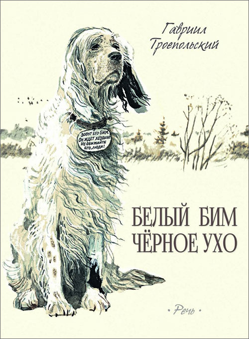 

Белый Бим Чёрное ухо - Гавриил Троепольский (978-5-9268-3010-8)
