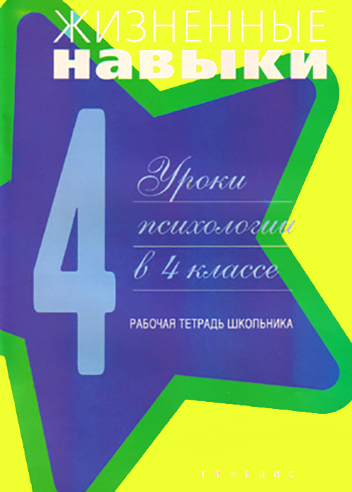 

Жизненные навыки. Уроки психологии в 4 классе. Рабочая тетрадь школьника - В. Чал-Борю, Д. Рязанова (978-5-98563-194-4)
