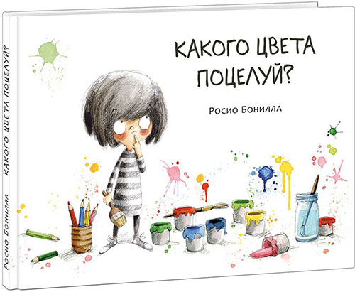 

Какого цвета поцелуй - Россио Бонилла (978-5-4335-0712-8)