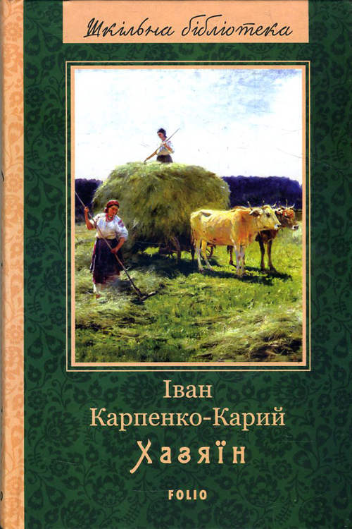 

Хазяїн - Карпенко-Карий Іван (978-966-03-7994-7)