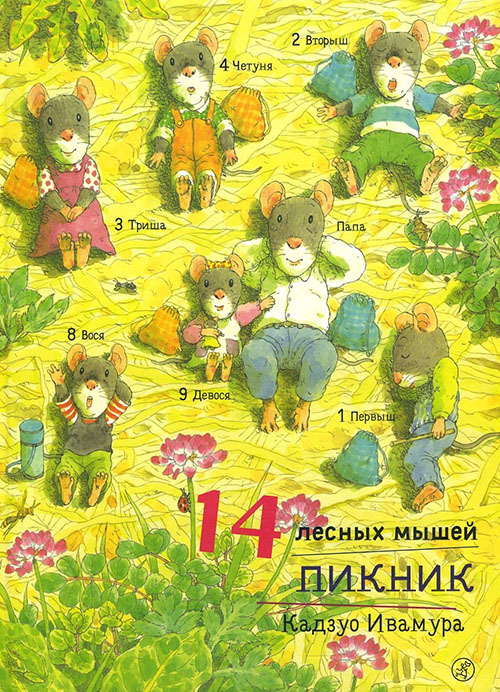 

14 лесных мышей. Пикник - Кадзуо Ивамура (978-5-91759-694-5)