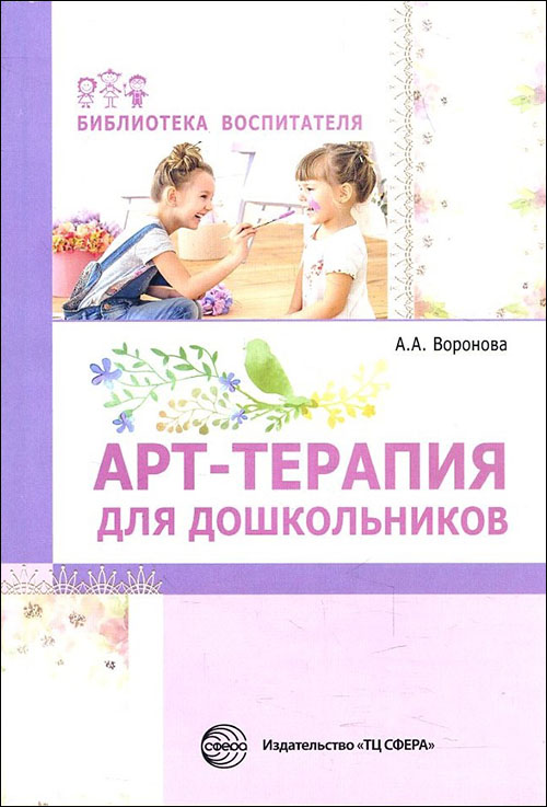 

Арт-терапия для дошкольников. Учебно-методическое пособие - Армине Воронова (978-5-9949-2000-8)