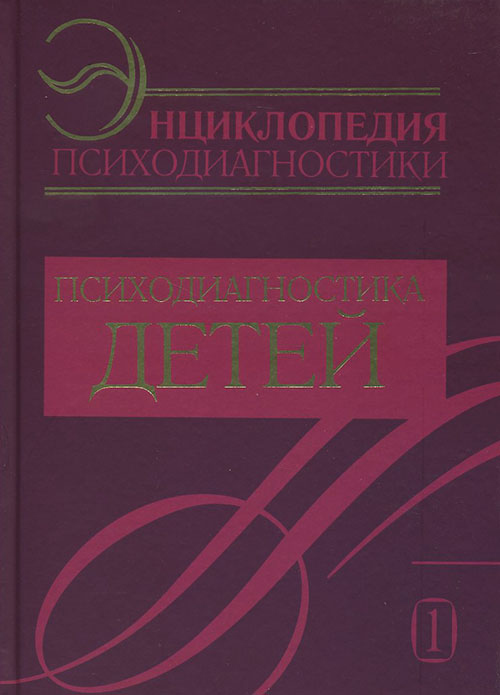 

Энциклопедия психодиагностики. Том 1. Психодиагностика детей - Даниил Райгородский (978-5-94648-070-3)