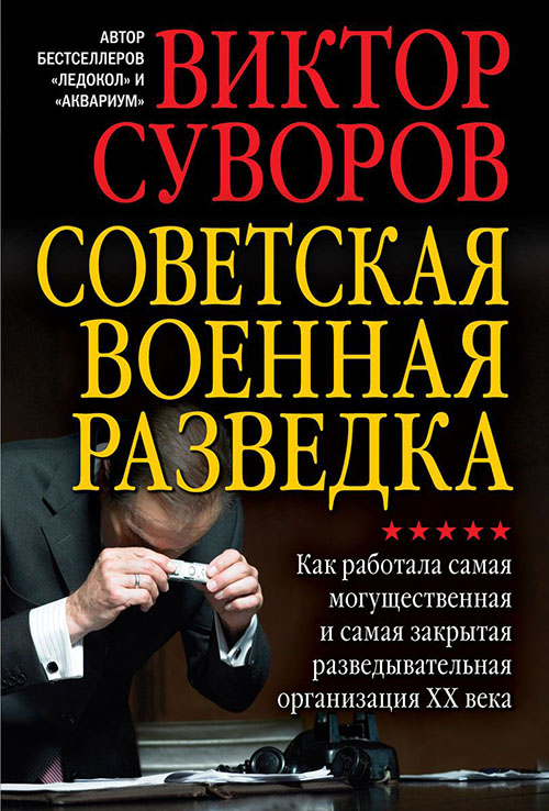 

Советская военная разведка. Как работала самая могущественная и самая закрытая разведывательная организация ХХ века - Виктор Суворов (978-5-98124-692-0)