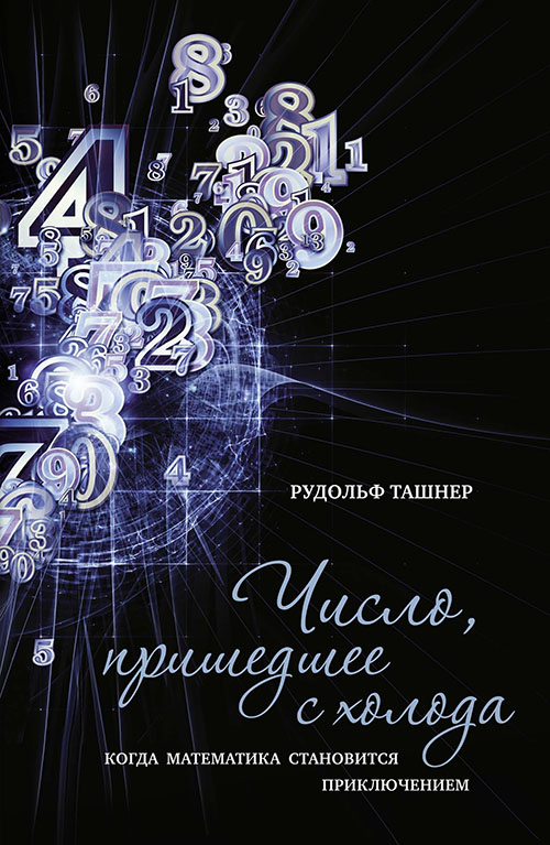 

Число, пришедшее с холода. Когда математика становится приключением - Рудольф Ташнер (978-5-389-12633-6)