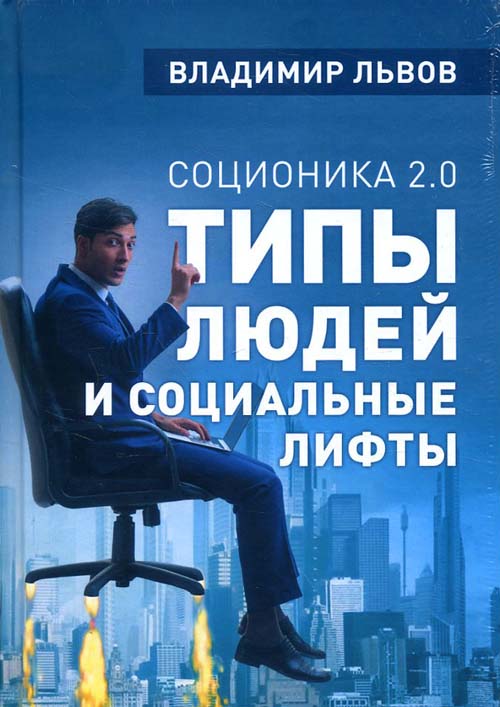 

Соционика 2.0. Типы людей и социальные лифты - Владимир Львов (978-5-907079-09-0)