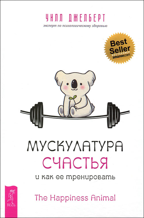 

Мускулатура счастья и как ее тренировать - Уилл Джелберт (978-5-9573-3556-6)