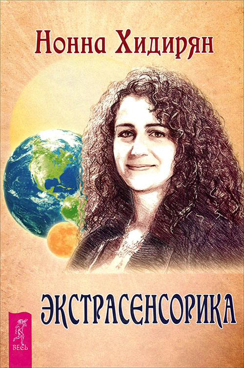 

Экстрасенсорика. Ответы на вопросы здесь - Нонна Хидирян (978-5-9573-2761-5)