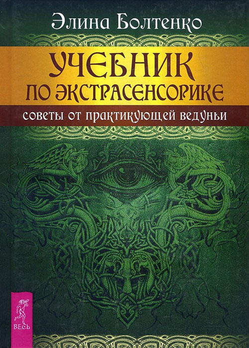 

Учебник по экстрасенсорике. Советы от практикующей ведуньи - Элина Болтенко (978-5-9573-2982-4)